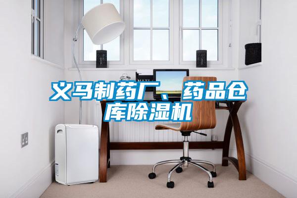 义马制药厂、药品仓库草莓视频APP在线观看