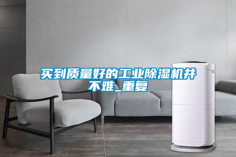 买到质量好的工业草莓视频APP在线观看并不难_重复