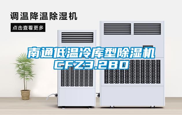 南通低温冷库型草莓视频APP在线观看CFZ3.2BD