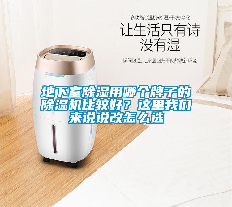 地下室除湿用哪个牌子的草莓视频APP在线观看比较好？这里草莓视频污污版来说说改怎么选