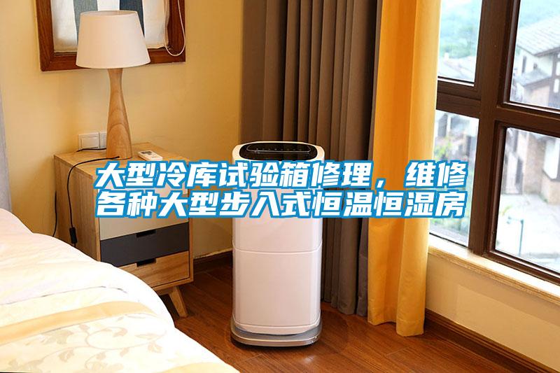 大型冷库试验箱修理，维修各种大型步入式恒温恒湿房