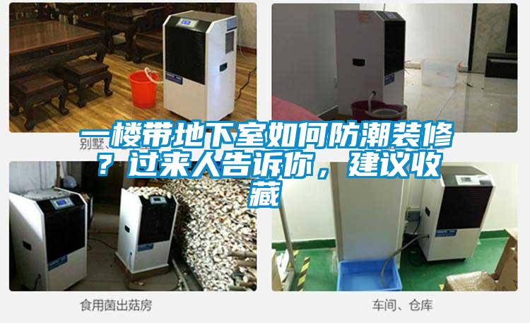 一楼带地下室如何防潮装修？过来人告诉你，建议收藏