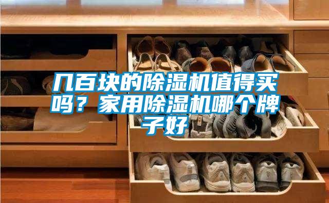 几百块的草莓视频APP在线观看值得买吗？家用草莓视频APP在线观看哪个牌子好