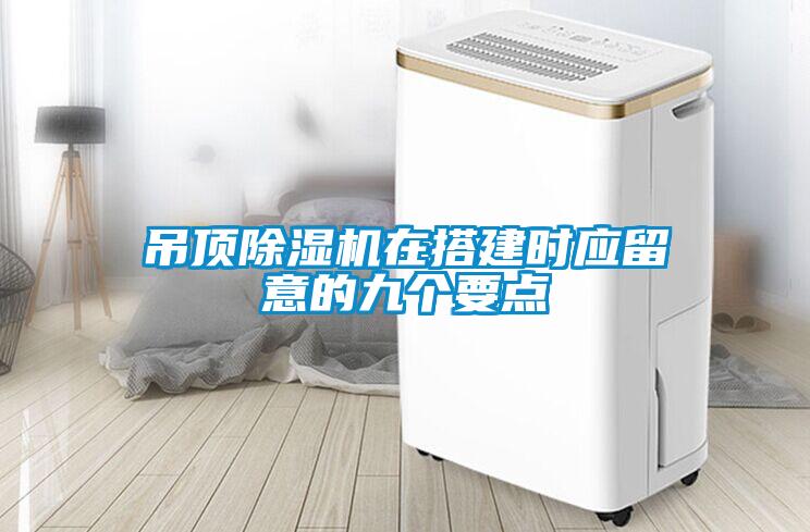 吊顶草莓视频APP在线观看在搭建时应留意的九个要点