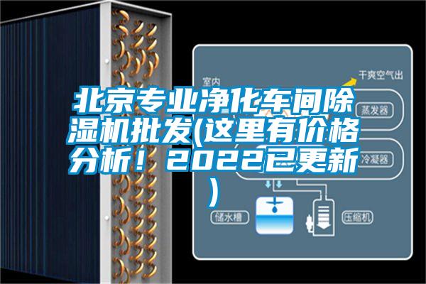 北京专业净化车间草莓视频APP在线观看批发(这里有价格分析！2022已更新)