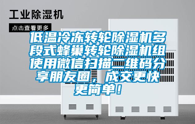 低温冷冻转轮草莓视频APP在线观看多段式蜂巢转轮草莓视频APP在线观看组使用微信扫描二维码分享朋友圈，成交更快更简单！
