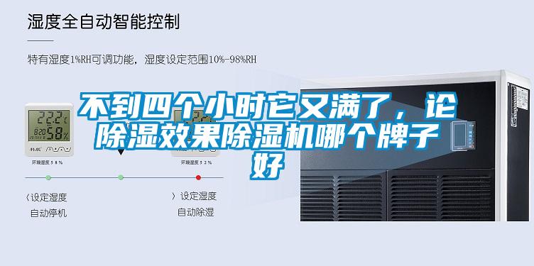 不到四个小时它又满了，论除湿效果草莓视频APP在线观看哪个牌子好