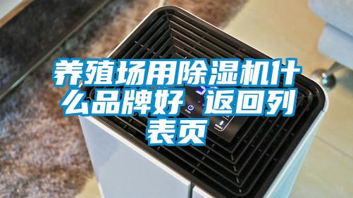 养殖场用草莓视频APP在线观看什么品牌好 返回列表页