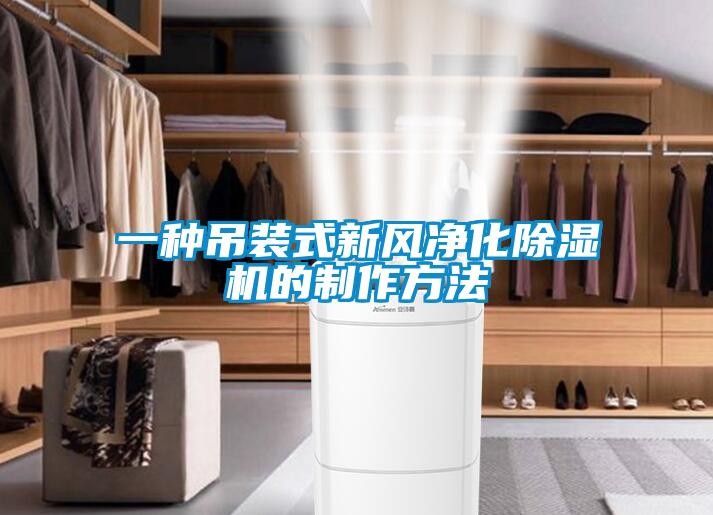 一种吊装式新风净化草莓视频APP在线观看的制作方法