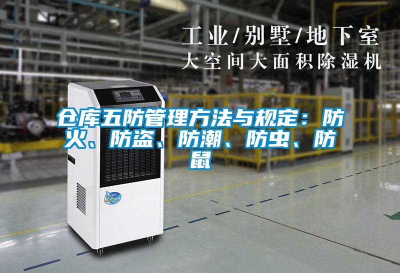 仓库五防管理方法与规定：防火、防盗、防潮、防虫、防鼠