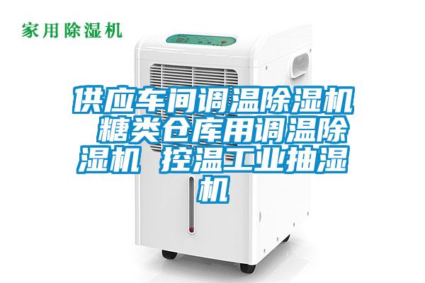 供应车间调温草莓视频APP在线观看 糖类仓库用调温草莓视频APP在线观看 控温工业抽湿机