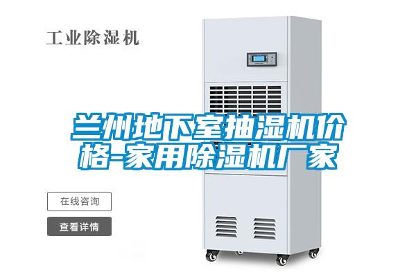 兰州地下室抽湿机价格-家用草莓视频APP在线观看厂家