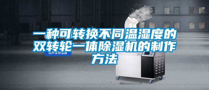 一种可转换不同温湿度的双转轮一体草莓视频APP在线观看的制作方法