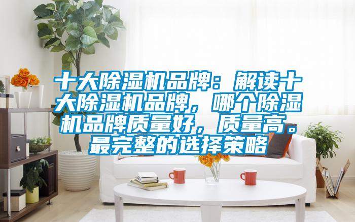 十大草莓视频APP在线观看品牌：解读十大草莓视频APP在线观看品牌，哪个草莓视频APP在线观看品牌质量好，质量高。最完整的选择策略