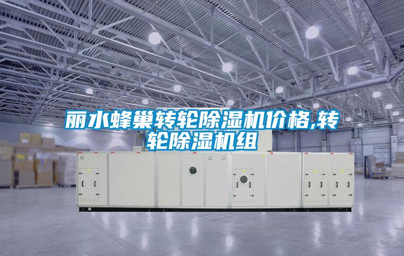 丽水蜂巢转轮草莓视频APP在线观看价格,转轮草莓视频APP在线观看组