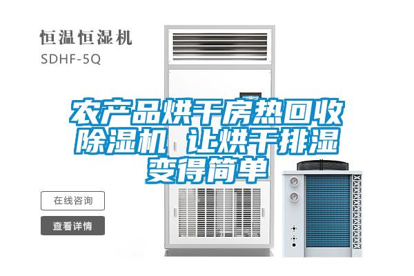 农产品烘干房热回收草莓视频APP在线观看 让烘干排湿变得简单