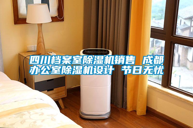 四川档案室草莓视频APP在线观看销售 成都办公室草莓视频APP在线观看设计 节日无忧