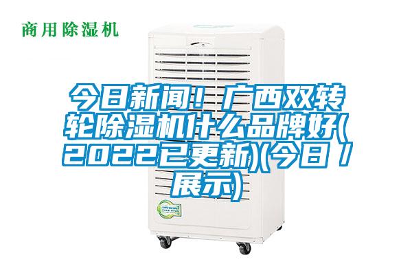 今日新闻！广西双转轮草莓视频APP在线观看什么品牌好(2022已更新)(今日／展示)