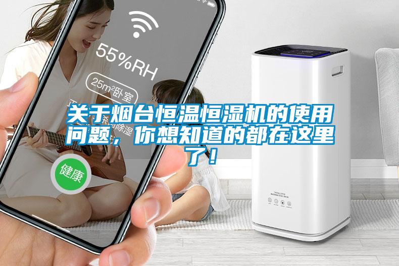 关于烟台恒温恒湿机的使用问题，你想知道的都在这里了！