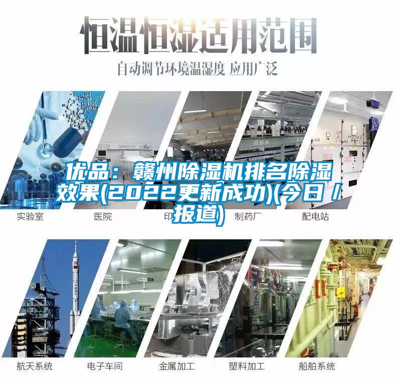 优品：赣州草莓视频APP在线观看排名除湿效果(2022更新成功)(今日／报道)