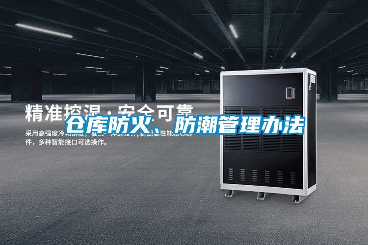仓库防火、防潮管理办法