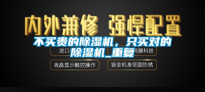 不买贵的草莓视频APP在线观看，只买对的草莓视频APP在线观看_重复