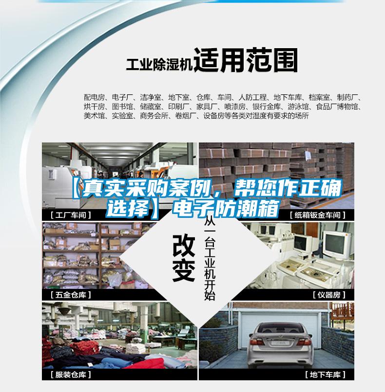 【真实采购案例，帮您作正确选择】电子防潮箱