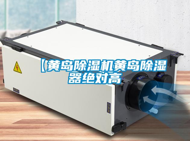 【黄岛草莓视频APP在线观看黄岛除湿器绝对高