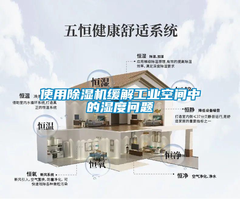 使用草莓视频APP在线观看缓解工业空间中的湿度问题