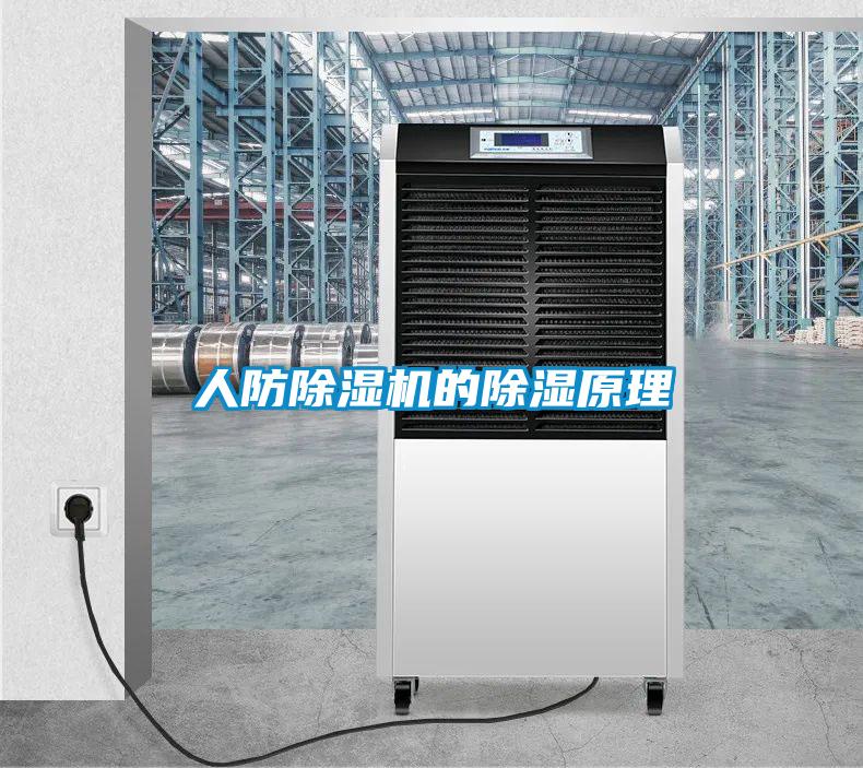人防草莓视频APP在线观看的除湿原理
