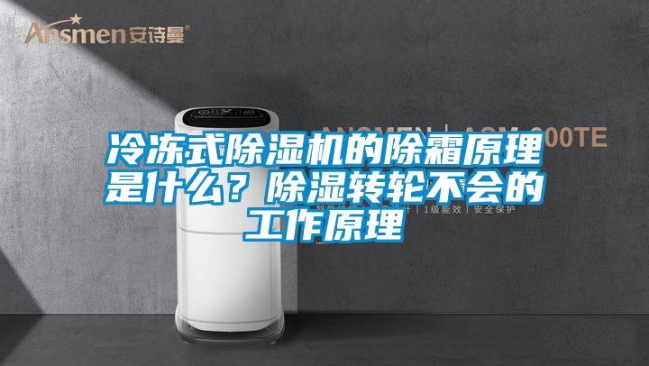 冷冻式草莓视频APP在线观看的除霜原理是什么？除湿转轮不会的工作原理