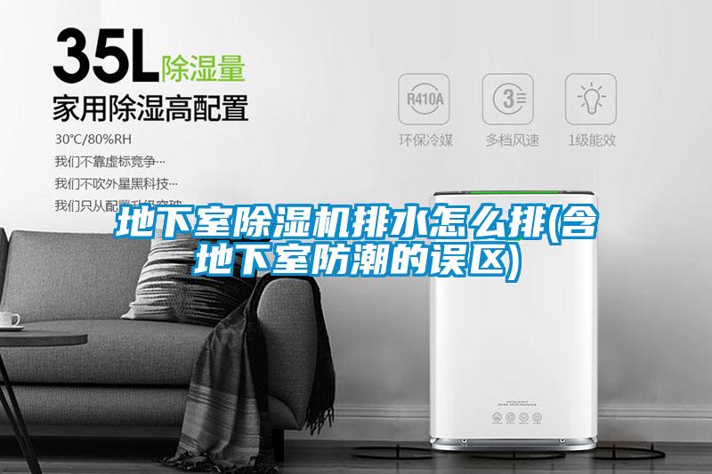 地下室草莓视频APP在线观看排水怎么排(含地下室防潮的误区)