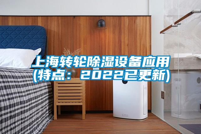 上海转轮除湿设备应用(特点：2022已更新)