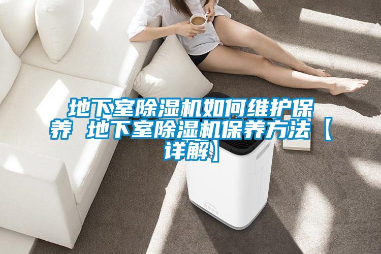 地下室草莓视频APP在线观看如何维护保养 地下室草莓视频APP在线观看保养方法【详解】