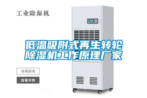 低温吸附式再生转轮草莓视频APP在线观看工作原理厂家