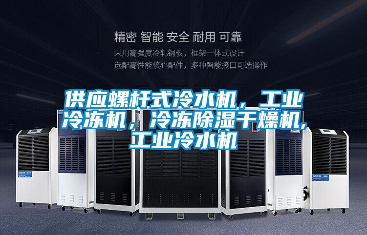 供应螺杆式冷水机，工业冷冻机，冷冻除湿干燥机,工业冷水机