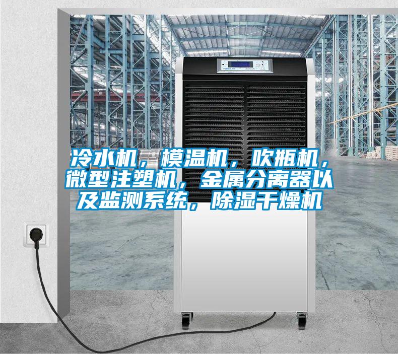 冷水机，模温机，吹瓶机，微型注塑机，金属分离器以及监测系统，除湿干燥机