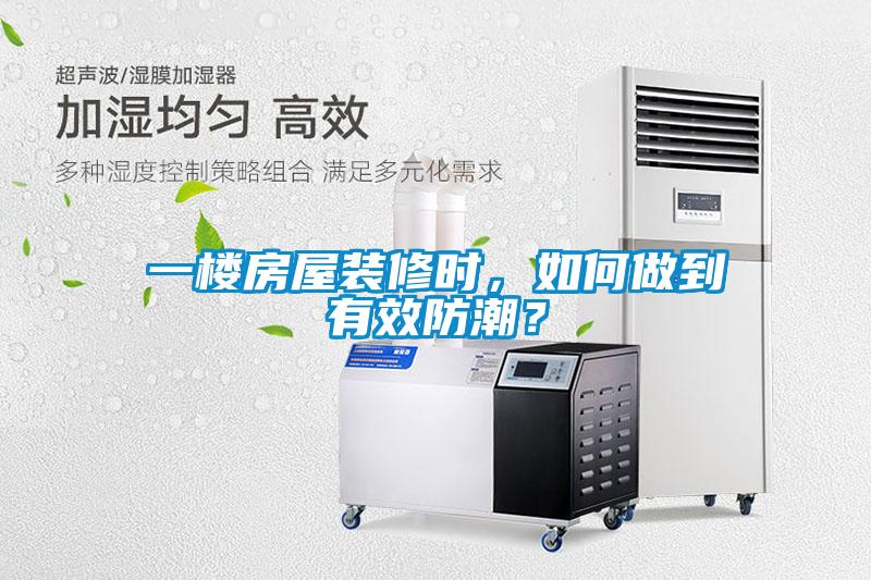 一楼房屋装修时，如何做到有效防潮？