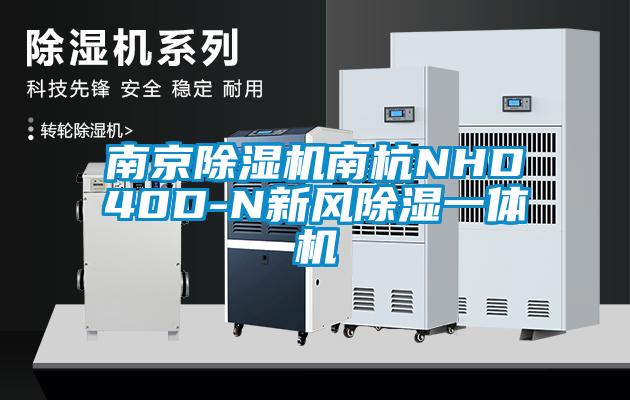 南京草莓视频APP在线观看南杭NHD40D-N新风除湿一体机
