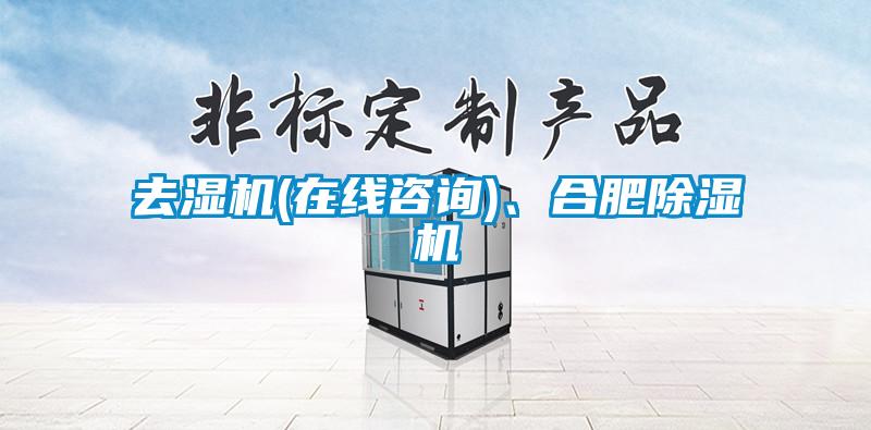 去湿机(在线咨询)、合肥草莓视频APP在线观看