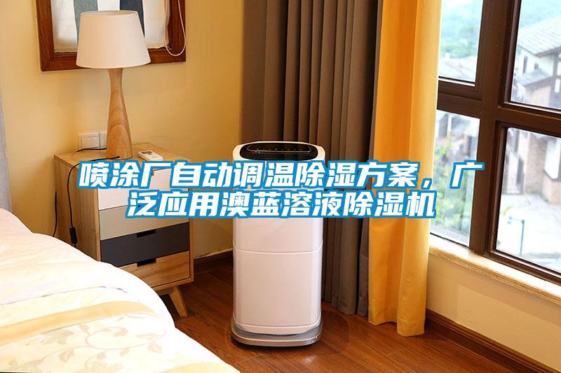 喷涂厂自动调温除湿方案，广泛应用澳蓝溶液草莓视频APP在线观看