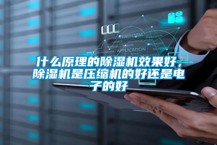 什么原理的草莓视频APP在线观看效果好，草莓视频APP在线观看是压缩机的好还是电子的好