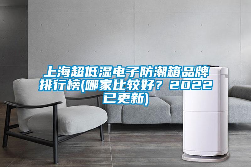 上海超低湿电子防潮箱品牌排行榜(哪家比较好？2022已更新)