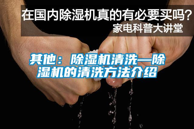 其他：草莓视频APP在线观看清洗—草莓视频APP在线观看的清洗方法介绍