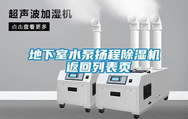地下室水泵扬程草莓视频APP在线观看 返回列表页
