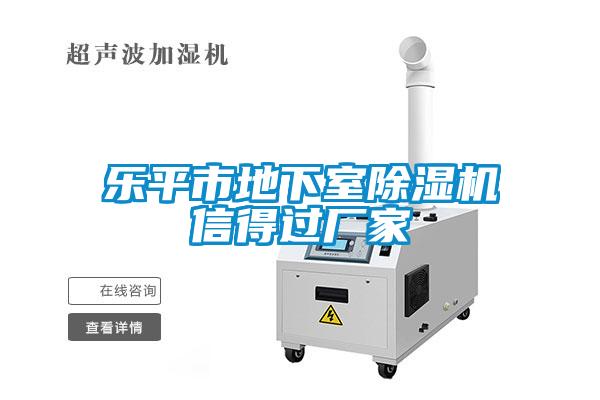 乐平市地下室草莓视频APP在线观看信得过厂家