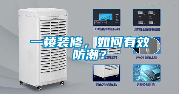 一楼装修，如何有效防潮？