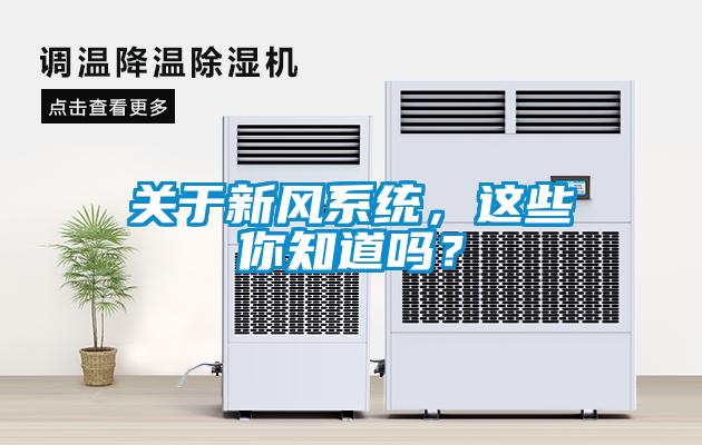 关于新风系统，这些你知道吗？