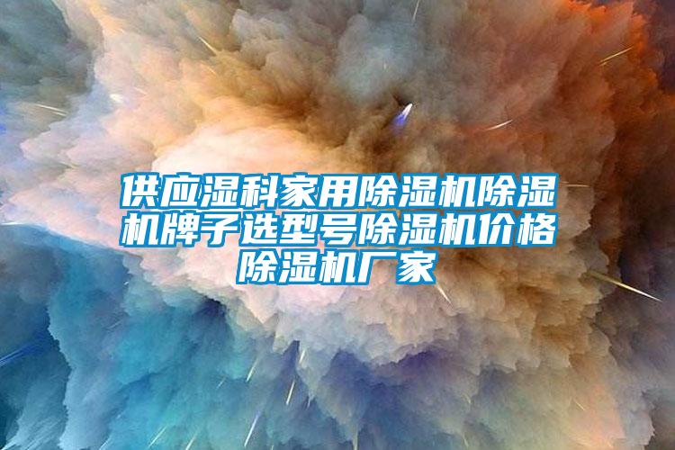 供应湿科家用草莓视频APP在线观看草莓视频APP在线观看牌子选型号草莓视频APP在线观看价格草莓视频APP在线观看厂家