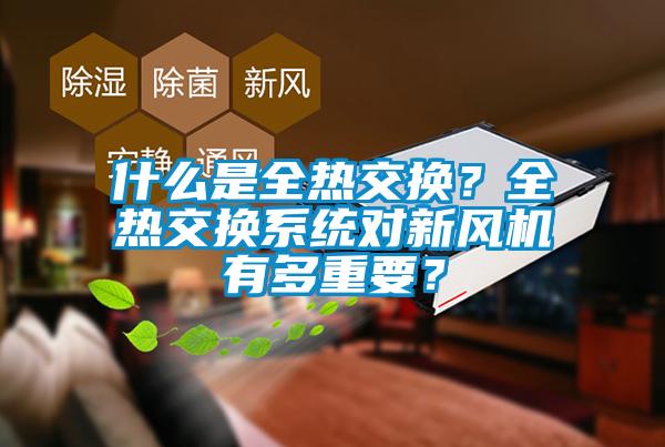 什么是全热交换？全热交换系统对新风机有多重要？